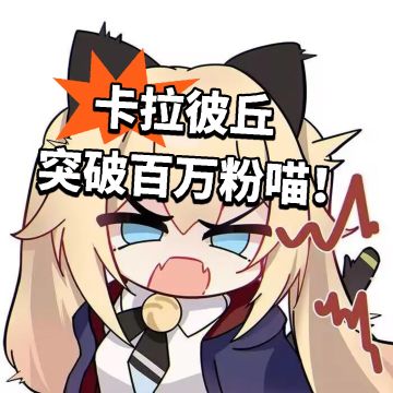 卡拉彼丘 突破百万粉喵！