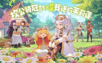 芙莉莲像素化了？！坎公X动画葬送的芙莉莲联动1月9日开启！