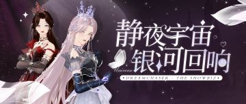 今夜，宇宙与你翩然起舞！