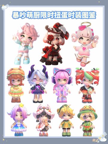 暴吵萌厨👩🏻‍🍳限时扭蛋时装图鉴5.28-6.29
