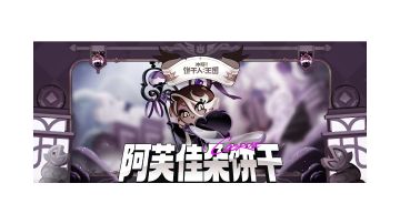 档案公开 | 阿芙佳朵饼干