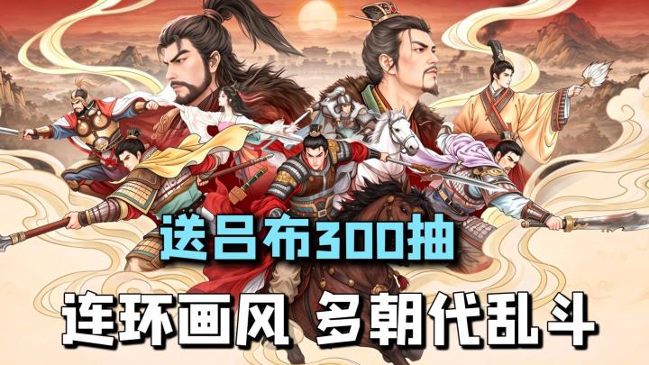 SLG还有高手?多朝代乱斗+连环画风+轻度休闲,免费300抽真的爽!截图