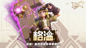 英雄PV「格温」出发，新的冒险在等着我们！