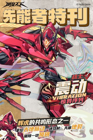 先能者特刊·惊异序列 | 震动