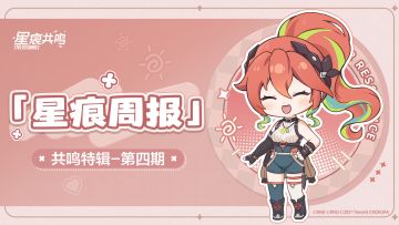 「星痕周报·共鸣特辑-第四期」
