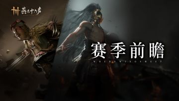 再启征程，「蕤宾同音·下」赛季即将开启