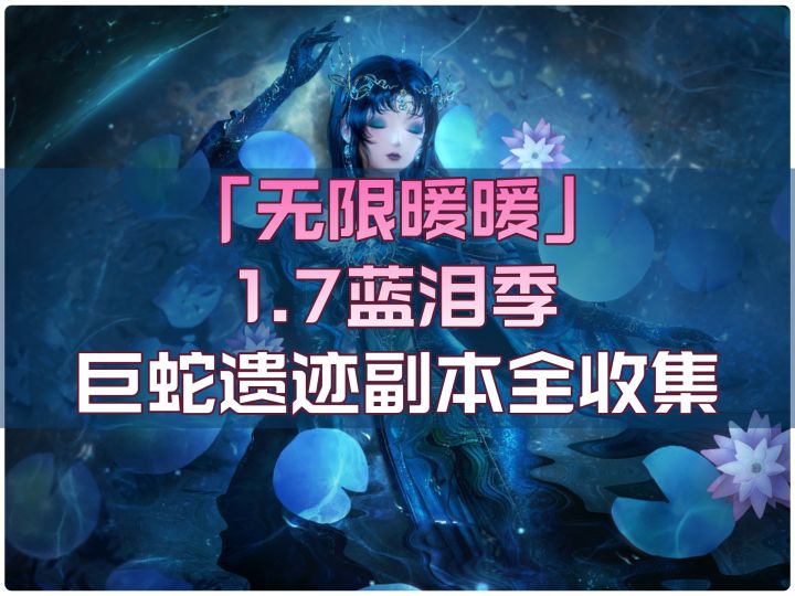 无限暖暖1.7蓝泪季「巨蛇遗迹」副本全收集截图