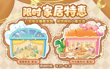 家具上新！快来，把你的小家打造成梦中情屋~