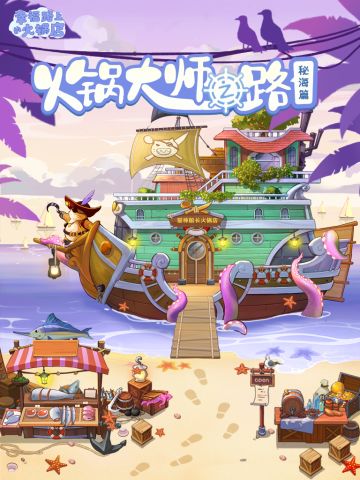 火锅大师之路第二章开启