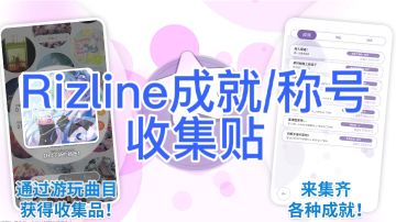 【截止2.0.9版本】律动轨迹成就/称号收录帖