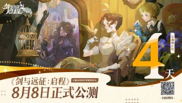 《剑与远征：启程》公测倒计时4天！留言参与活动赢取现金红包！