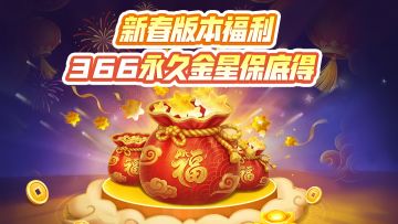 新春版本惊喜！366永久金星领领领！