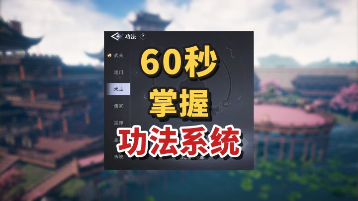选择哪门功法，兼修哪家流派，技能从何而来，一分钟轻松掌握答案截图