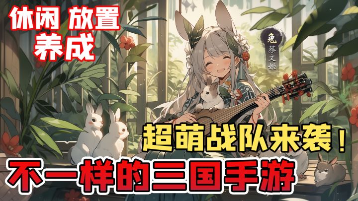 【暑期期备】貂蝉变萌兔,吕布化黑豹 ,《元晶计划》萌系三国截图