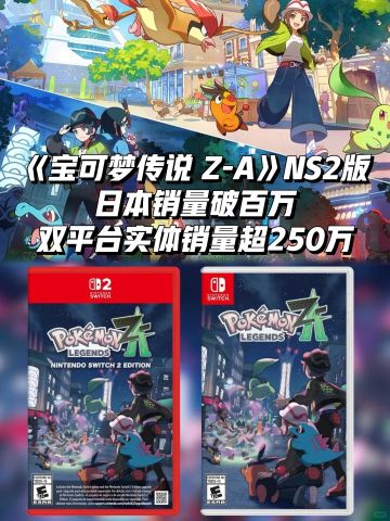 《宝可梦传说 Z-A》NS2版日本销量破百万