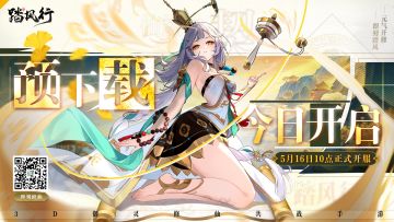 《踏风行》今日开启预下载 | 抢先开启元气修仙之旅！