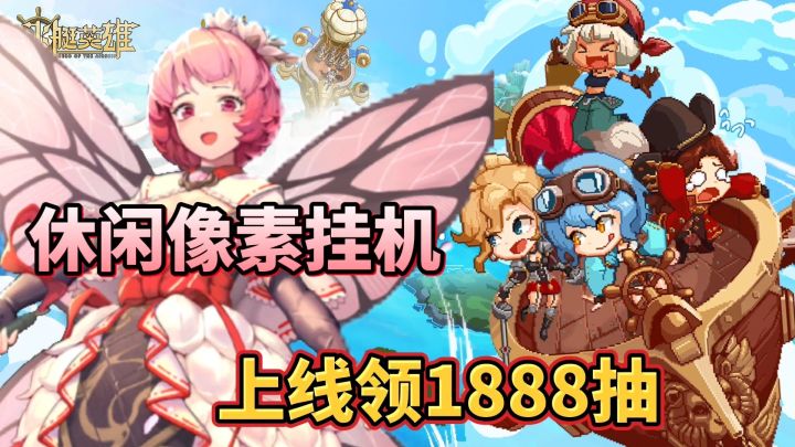 《飞艇英雄》 一款无限流放置RPG游戏 你值得拥有!截图