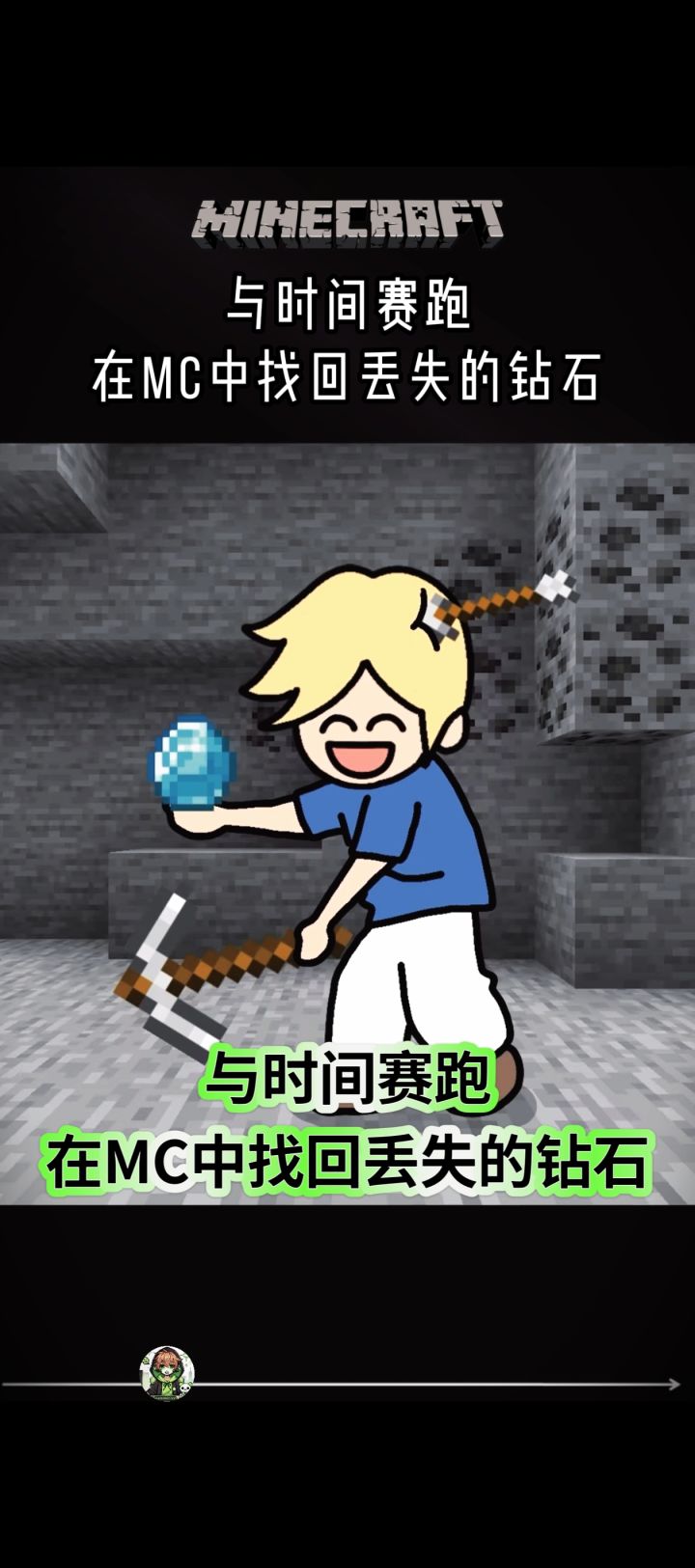 与时间赛跑 在MC中找回丢失的钻石!!!截图