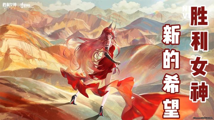 【今日安利#131】胜利女神半周年!-胜利女神截图