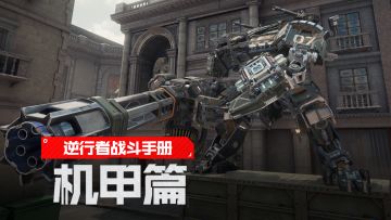 【逆行者战斗手册】与机甲斗其乐无穷，驾驶机甲来大杀四方吧！