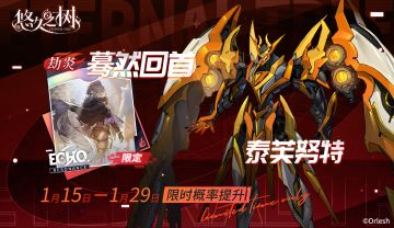 「劫炎·蓦然回首」＆「泰芙努特」限时概率提升~！