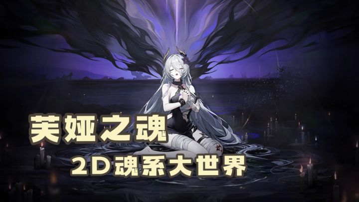 不靠抽卡刷本2D手游还能靠什么留住玩家?这款二次元魂游做明白了截图