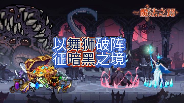 🦁舞狮联动！神装免费领🎁超高难度！？狮魂教你破局！🎯截图