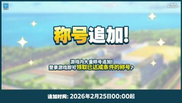 【公告】「Brighten the Memory」登录任务开启！