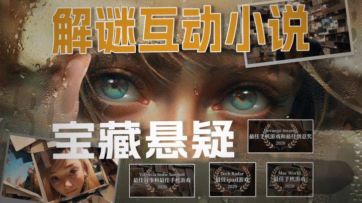 【宝藏安利】将文字、谜题和惊悚故事巧妙融合的解谜“互动小说”截图