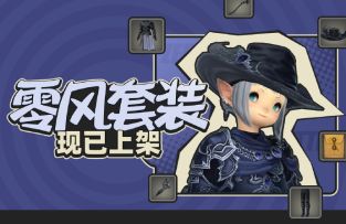 零风套装现已上架 套装优惠限时开启中