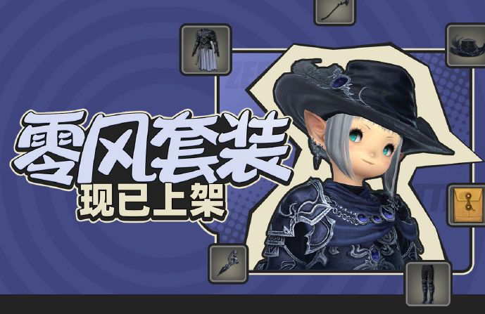 零风套装现已上架 套装优惠限时开启中截图