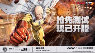 《一拳超人：世界》「抢先测试」现已开启！
