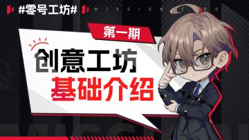 【零号学院】创意工坊介绍 第一期