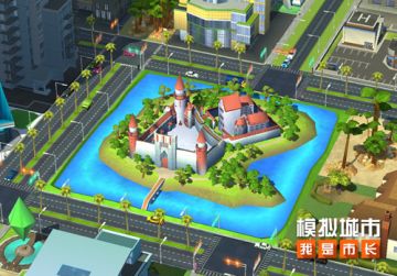 《模拟城市：我是市长》为城市建设迷人的湖心城堡