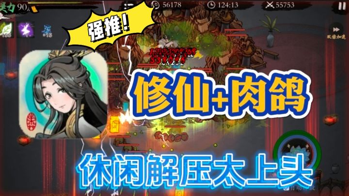 爆款肉鸽手游,还是修仙题材的,谁能不爱,评分高达9.1,直接冲截图