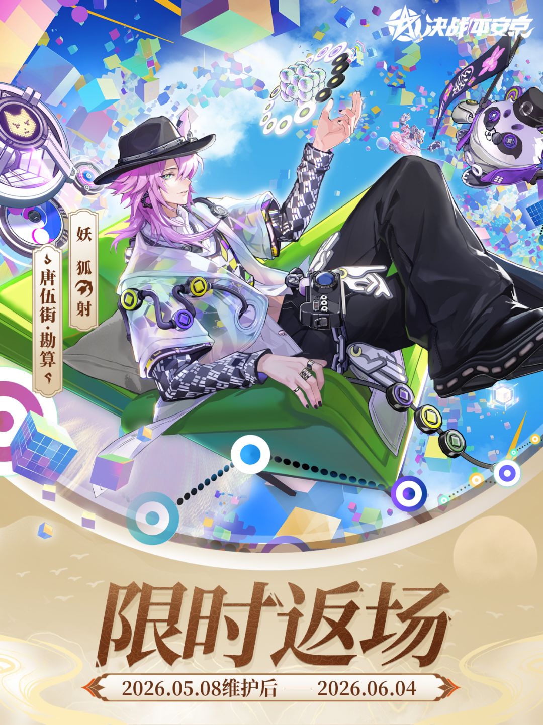 妖狐传说限定皮肤「唐伍街·勘算」限时返场 1