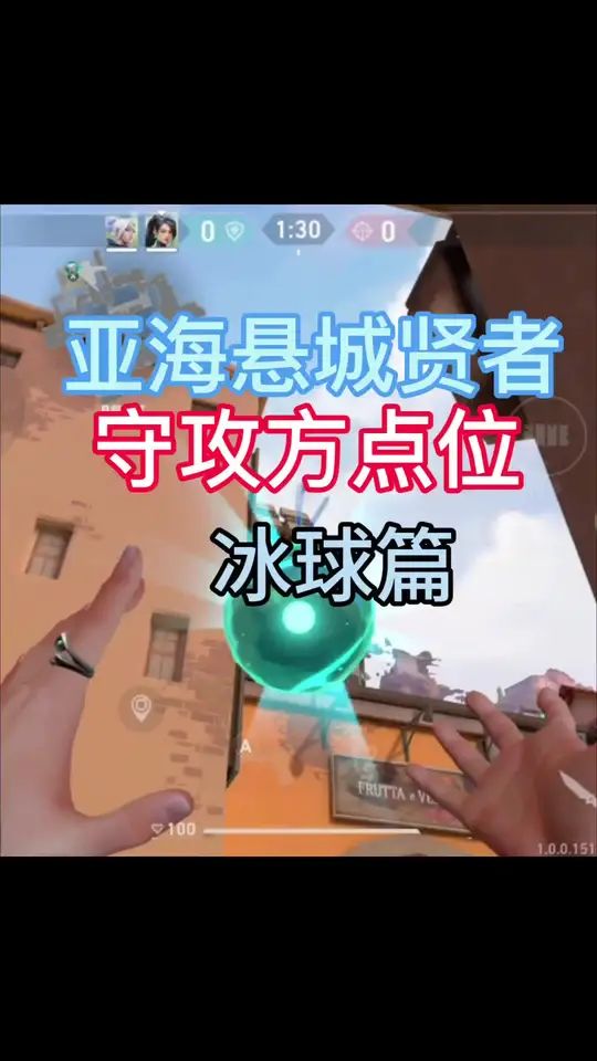 无畏契约贤者 守攻方冰球点位 队友看完都怀疑开了截图