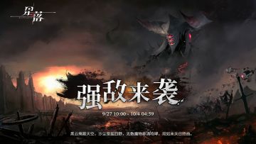 新一期「强敌来袭」将于9月27日开启