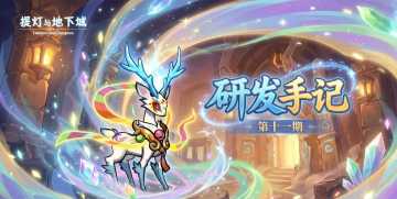 研发手记第十一期：版本新动向与未来规划