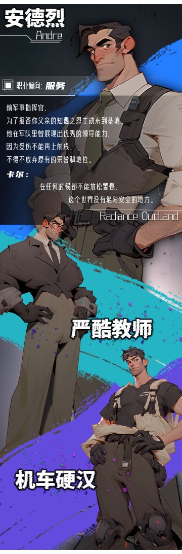 【角色爆料】安德烈：你坚实的后盾……