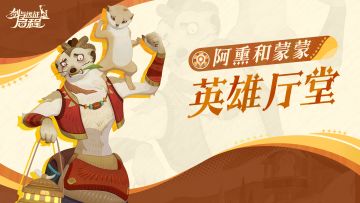 英雄厅堂丨香料和药水都准备好了吗？荒土药师——阿熏和蒙蒙