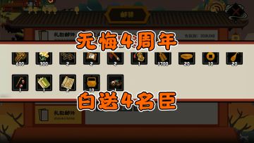 【无悔华夏】4周年庆~礼包码合集~送4新名臣