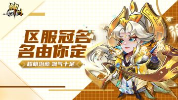 冠名活动 | 《神州风闻录》V10可冠名区服名称领SSS+侍从！