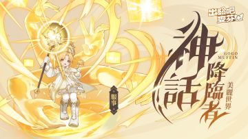 七转神话降临者 服事全面攻略