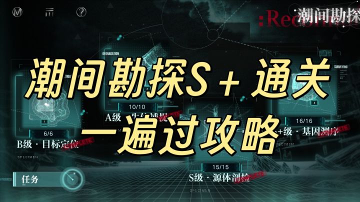 冻结队潮间勘探S+攻略截图