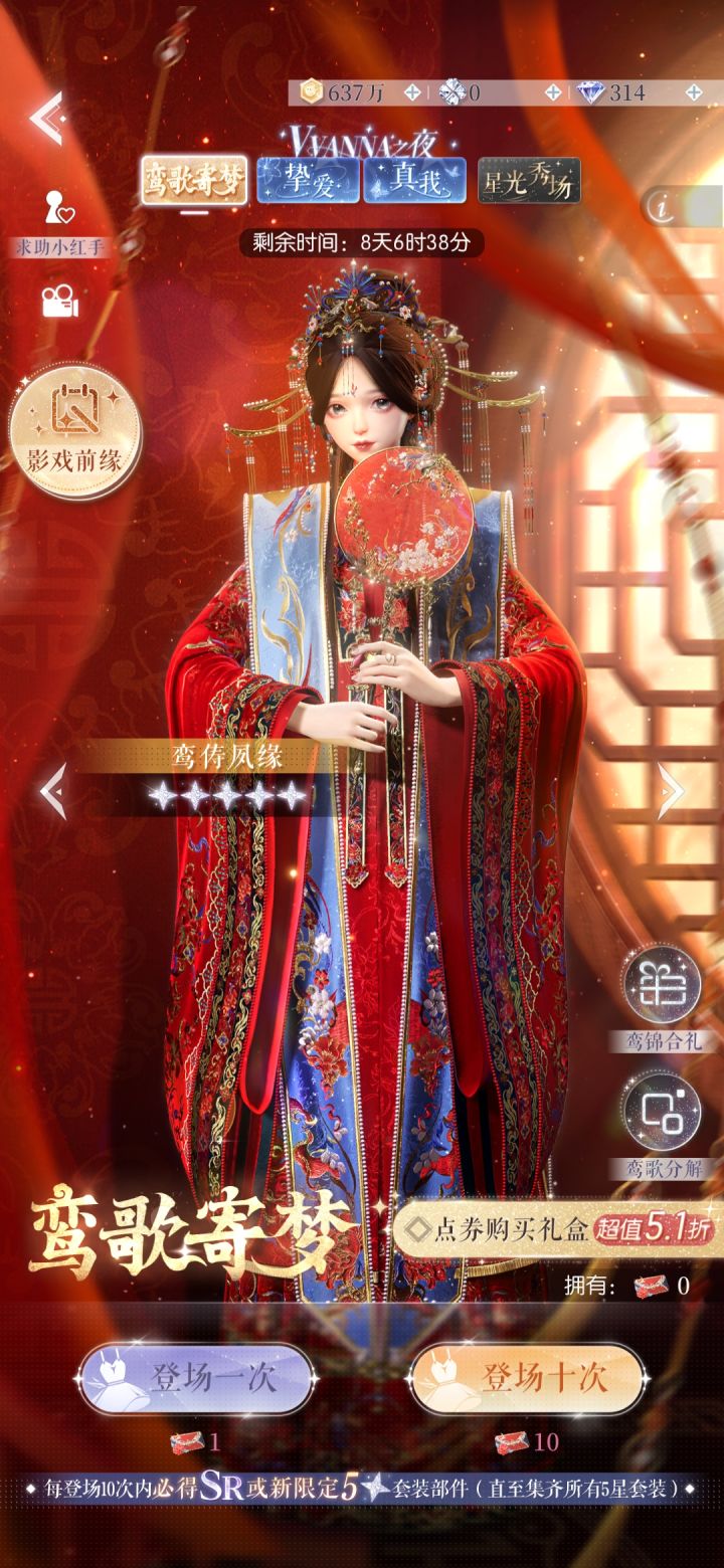 请问鸾歌寄梦里的那套五星婚服，需要多少人米能到手啊？截图