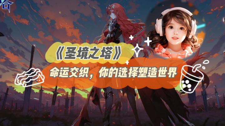 命运交织,你的选择塑造世界截图