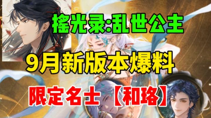 【摇光录】9月新版本爆料⚡限定角色,李睿新心语截图
