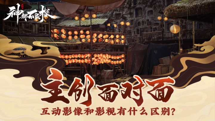【主创面对面】互动影像和影视有什么区别?截图