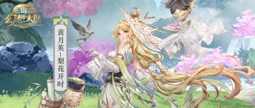 皮肤鉴赏｜5月月雅集皮肤黄月英-梨花开时即将上线！